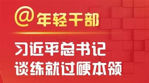 年轻干部，习近平总书记谈练就过硬本领北京日报网