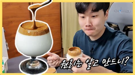 400번 저어먹는 달고나 커피의 원리 Youtube