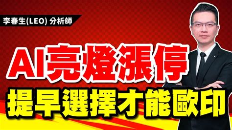 【股民當家】20240122／ai亮燈漲停 提早選擇才能歐印 Youtube