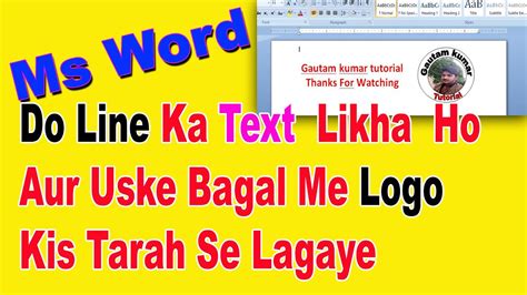 Ms Word Mein Do Line Ke Text Ke Bagal Mein Logo Kaise Lagaye Tutorial