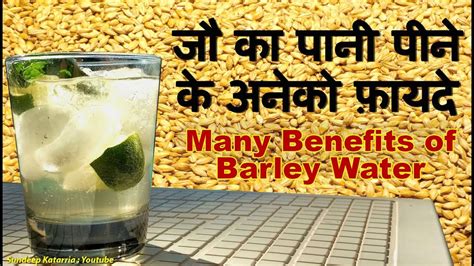 जौ का पानी पीने के अनेको फ़ायदे Many Benefits Of Barley Water Youtube