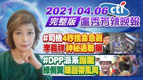 【盧秀芳辣晚報】司機「4秒捨命急剎」 李義祥神秘通聯曝 Dpp派系「護龍」 綠側翼哏圖帶風向 中天新聞ctinews 20210406