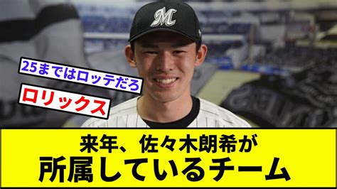 【千葉ロッテマリーンズ】来年、佐々木朗希が所属しているチーム【なんj反応】【プロ野球反応集】【2chスレ】【1分動画】【5chスレ