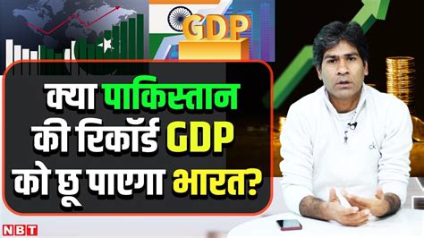 India Vs Pakistan GDP Growth Comparison GDP म भरत स आग रहन वल