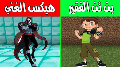 فلم ماين كرافت بن تن الفقير وهيكس الغني Minecraft Movie Youtube