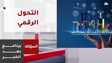 بعد الخبر التحول الرقمي في الأردن YouTube