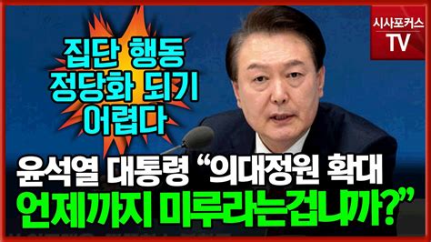 윤석열 대통령 의대 정원 확대 도대체 어떻게 언제까지 미루라는 겁니까 Youtube