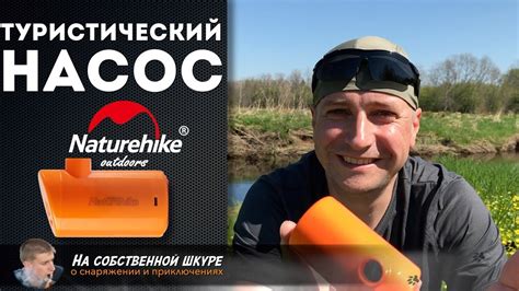 Туристический Насос NatureHike 👍 - YouTube
