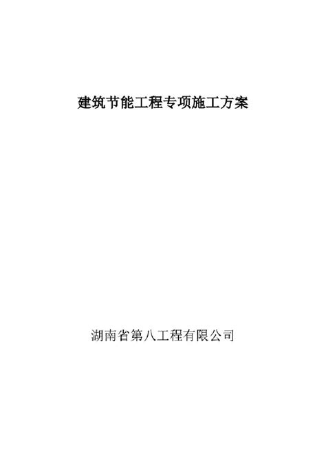 建筑节能工程专项施工方案 1pdf施工文档土木在线