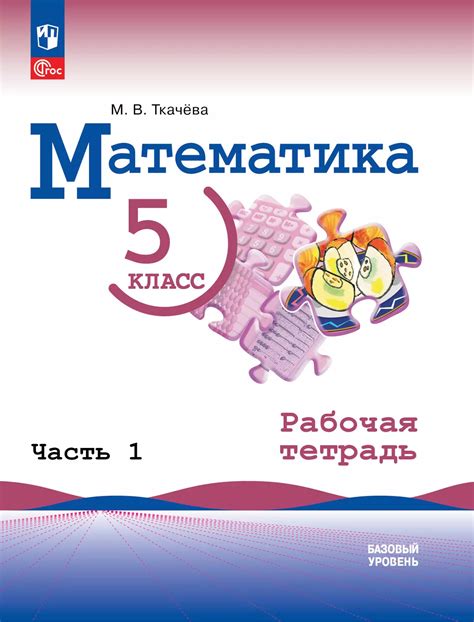 Математика 5 класс Базовый уровень Рабочая тетрадь Часть 1 купить