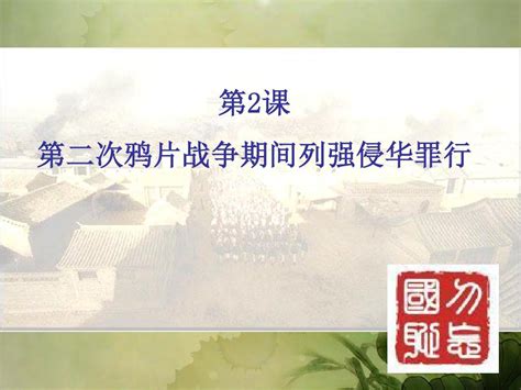 人教版初中历史八年级上册《2 第二次鸦片战争期间列强侵华罪行》ppt课件 11 Word文档在线阅读与下载 无忧文档