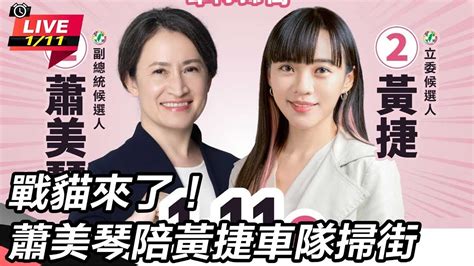 【直播完整版】「戰貓」席捲高雄 蕭美琴、黃捷車掃比大愛心嗨翻支持者｜三立新聞網 Youtube