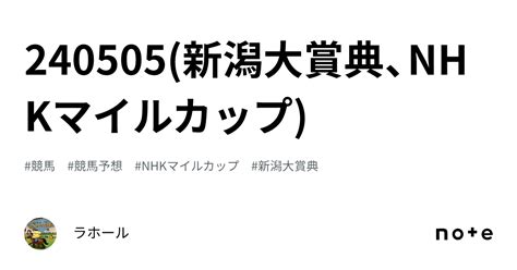 240505新潟大賞典、nhkマイルカップ｜ラホール