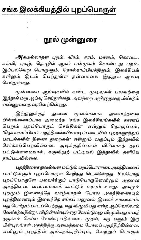 சங்க இலக்கியத்தில் புறப்பொருள் Objectivity In Sangam Literature Tamil