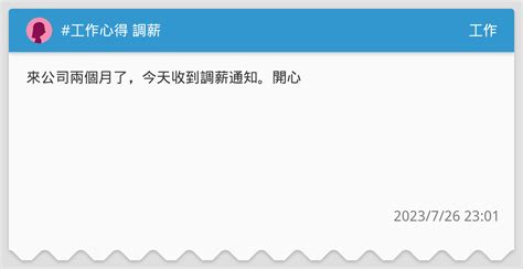 工作心得 調薪 工作板 Dcard