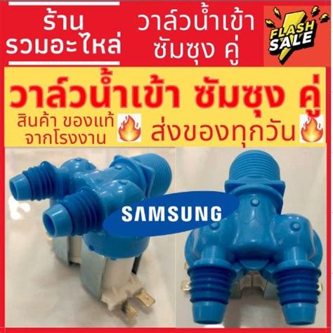 ว้าววว พร้อมส่ง วาล์วน้ำเข้า เครื่องซักผ้า Samsung ซัมซุง รุ่น