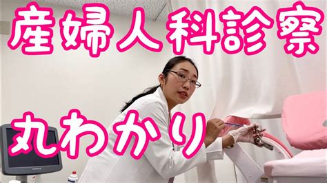 【医者目線】産婦人科診察ってこんな感じ！リアルにお届け Youtube