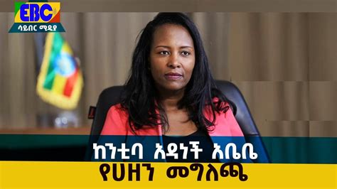 የከንቲባ አዳነች አቤቤ የሀዘን መግለጫ Etv Ethiopia News Youtube