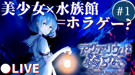 【ネタバレあり】ホラゲ嫌いが作ったホラゲをホラゲと美少女が大好きな男がプレイする。無料ゲーム攻略配信 「アクアリウムは踊らない」01