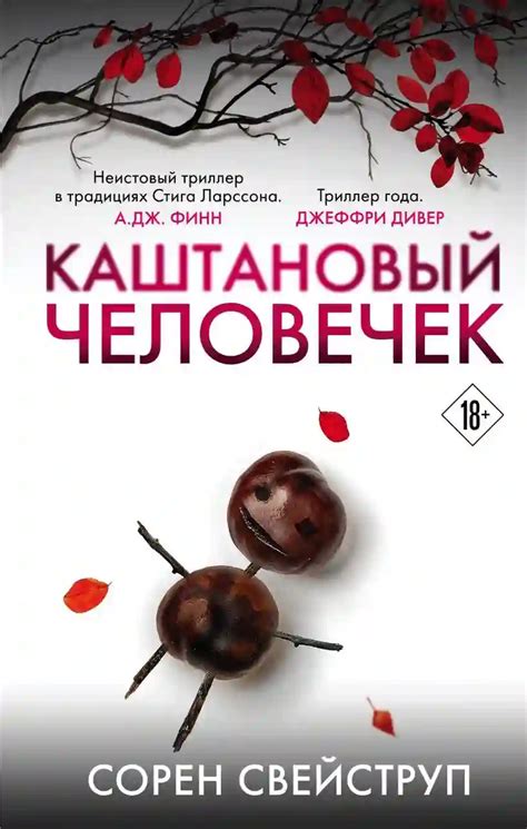 Каштановый человечек. Сорен Свейструп (слушать аудиокнигу онлайн)