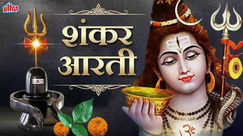 Lavthavti Vikrala Shiva Aarti With Lyrics Marathi