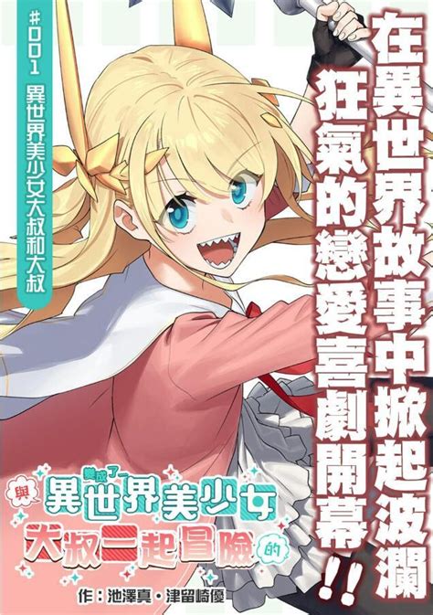 《与变成了异世界美少女的大叔一起冒险》动画化 哔哩哔哩