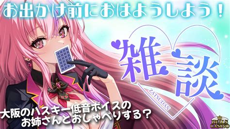 【朝活雑談配信】朝喝！みんなおはよう！今仕事終わった女です！！【桜ノ宮レイディールズカジノ】新人vtuber作業雑談 Youtube