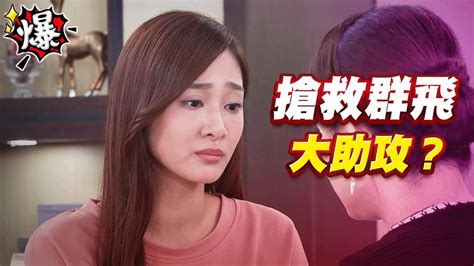 《多情大爆爆》多情城市 Ep286 搶救群飛 大助攻？ Youtube