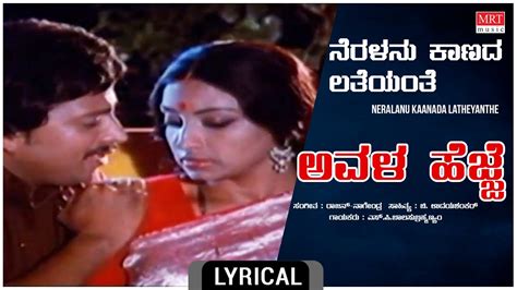 Neralanu Kaanada Lyrical Avala Hejje Dr Vishnuvardhan Lakshmi