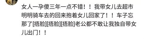 一孕傻三年，到底是真的還是假的？網友評論亮了 每日頭條