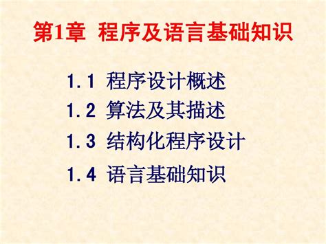 C语言教案1程序及语言基础知识word文档在线阅读与下载无忧文档