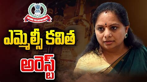 ఎమ్మెల్సీ కవిత అరెస్ట్ Mlc Kavitha Arrest Telugu Tv Youtube