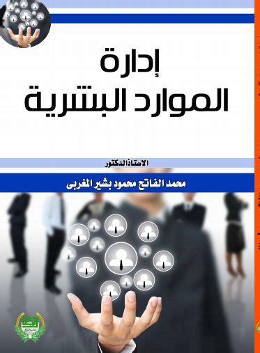 كتاب إدارة الموارد البشرية Pdf كتب الموارد البشرية Pdf من اعداد الباحث