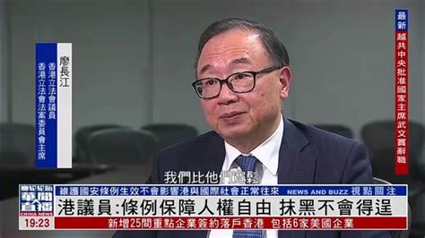 香港立法会议员廖长江：维护国安条例保障人权自由 抹黑不会得逞凤凰网视频凤凰网