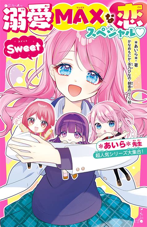 溺愛maxな恋スペシャル Sweet ＊あいら＊先生超人気シリーズ大集合！（スターツ出版）のダウンロードはコミックプラス コミックプラス