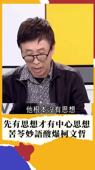 先有思想才有中心思想 苦苓酸爆柯文哲 新台灣加油 Youtube