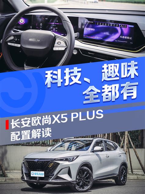 科技、趣味全都有 长安欧尚x5 Plus配置解读汽车产经网