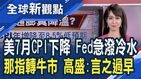 美國7月通膨降溫 那指反彈逾20脫熊入牛？高盛示警：未完全脫離困境！cpi數據下滑！拜登：通膨趨緩但仍需努力fed官員：今明2年