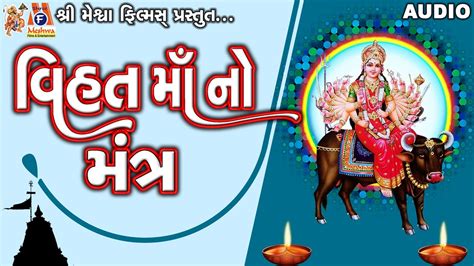 Vihat Maa No Mantra Lyrical Ruchita Prajapati Gujarati Devotional