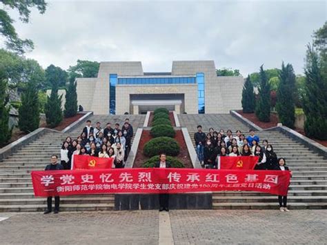 认真学习党史国史 矢志传承红色基因 衡阳师范学院物理与电子工程学院