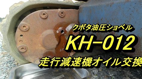 クボタKH 012走行減速機オイル交換 YouTube