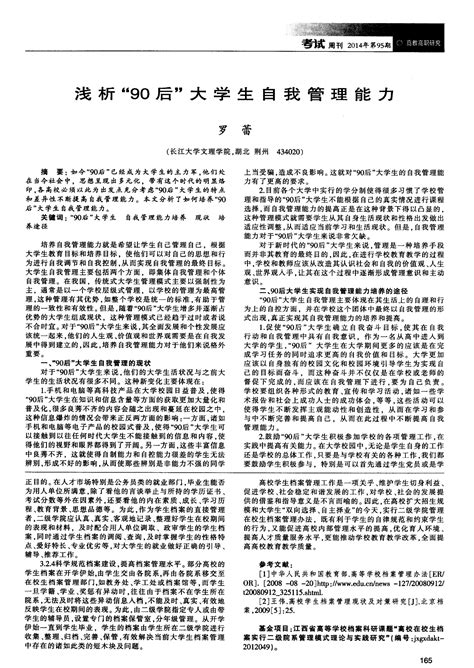 浅析“90后”大学生自我管理能力word文档在线阅读与下载无忧文档