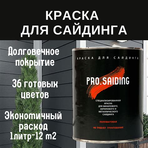 Краска PRO.SAIDING для металлического фиброцементного и ПВХ сайдинга ...