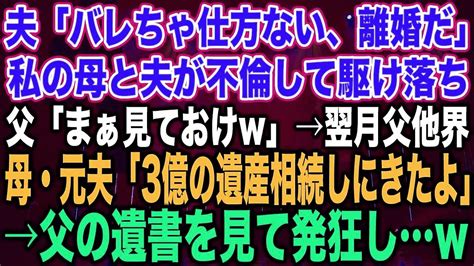 【スカッとする話】夫「バレちゃ仕方ない、離婚だ」私の母と夫が不倫して駆け落ち父「まぁ見ておけw」→翌月父他界母・元夫「3億の遺産相続しにきたよ」→父の遺書を見て発狂しw Youtube