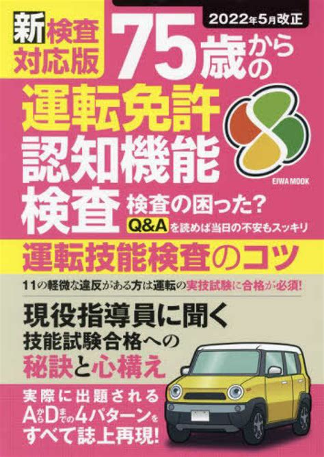 新検査対応版 75歳からの運転免許認知機能検査 紀伊國屋書店ウェブストア｜オンライン書店｜本、雑誌の通販、電子書籍ストア