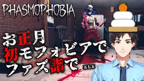 【ホラー】お正月・初モフォビアで・ファズ詣で生配信！【phasmophobia】 アオホラ Game Of Horror