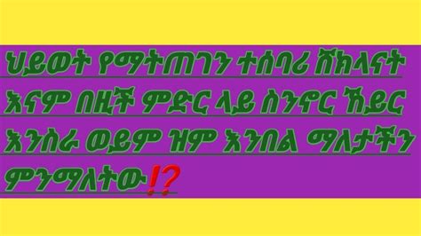 ህይወት የማትጠገን ተሰባሪ ሸክላናት እናም በዚች ምድር ላይ ስንኖር ኸይር እንስራ ወይም ዝም እንበል ማለታችን