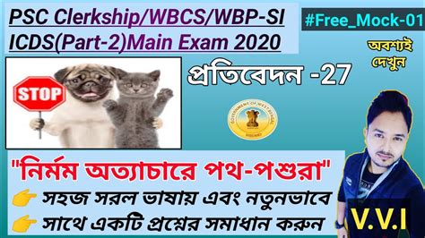 WBPSC Clerkship WBCS ICDS WBPSI 2020Main exam বল পরতবদন লখন