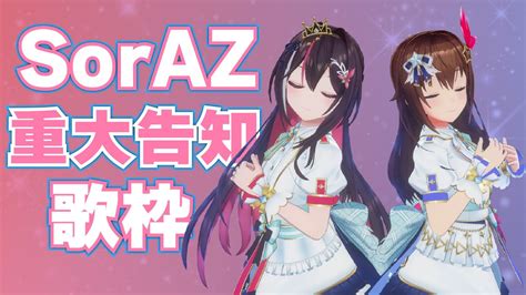 ぶいらび 【重大告知】soraz告知歌枠！！【ホロライブときのそらazkisoraz】