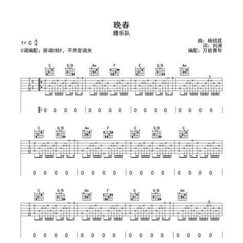 腰乐队《晚春吉他谱》c调弹唱六线谱（好听又容易学）